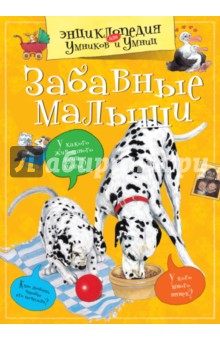 Забавные малыши
