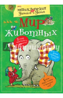 Мир животных
