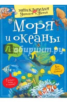 Моря и океаны