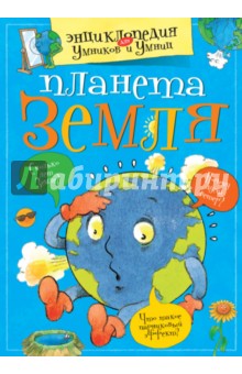 Планета Земля