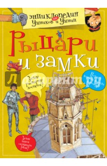 Рыцари и замки