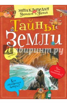 Тайны Земли