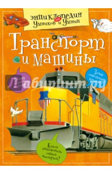 Транспорт и машины