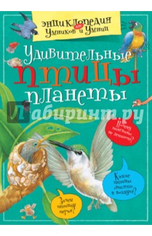 Удивительные птицы планеты