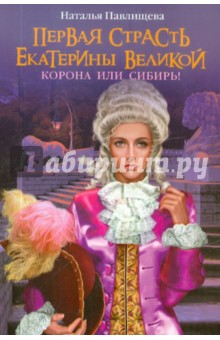 Первая страсть Екатерины Великой. Корона или Сибирь