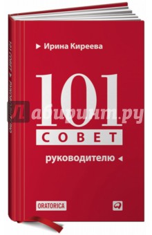 101 совет руководителю