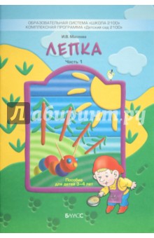 Лепка. Часть 1. Наглядное пособие для детей 3-4 лет