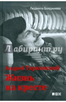 Андрей Тарковский - жизнь на кресте