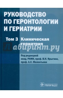 Руководство по геронтологии и гериатрии. В 4-х томах. Том 3