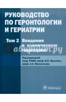 Руководство по геронтологии и гериатрии. В 4-х томах. Том 2