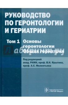 Руководство по геронтологии и гериатрии. В 4-х томах. Том 1