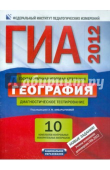 ГИА-2012. География. Диагностическое тестирование. 10 комплектов контрольных измерительных материал.