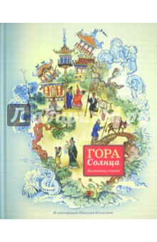 Гора Солнца: восточные сказки
