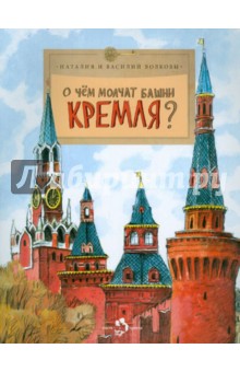 О чем молчат башни Кремля? Выпуск 72