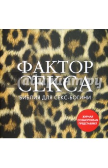 Фактор секса. Библия секс-богини от журнала Cosmopolitan