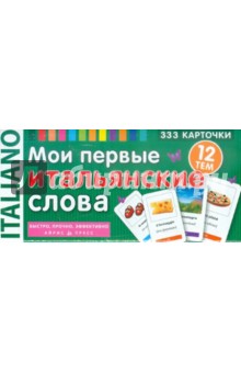 Мои первые итальянские слова. 333 карточки