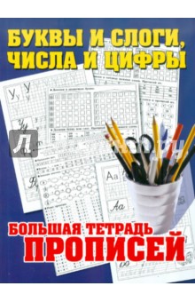 Буквы и слоги, числа и цифры. Большая тетрадь прописей