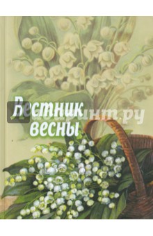 Вестник весны. Сборник для детей