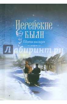 Иерейские были. Сборник рассказов