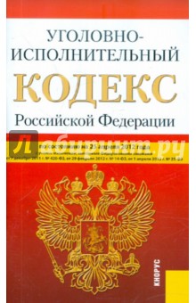Уголовно-исполнительный кодекс РФ по состоянию на 25.04.12 года