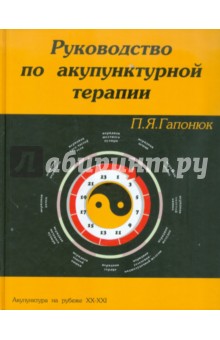 Руководство по акупунктурной терапии