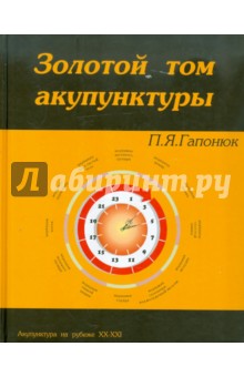 Золотой том акупунктуры