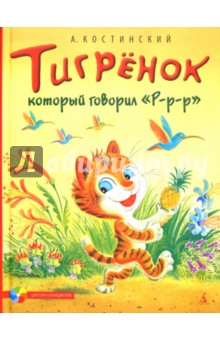 Тигренок, который говорил "Р-р-р"