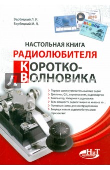 Настольная книга радиолюбителя-коротковолновика