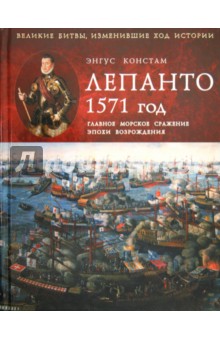 Лепанто 1571 год. Главное морское сражение эпохи Возрождения