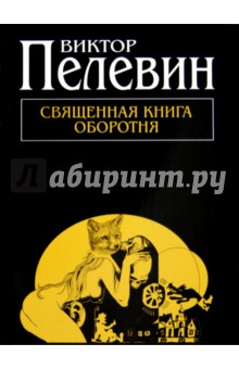 Священная книга оборотня