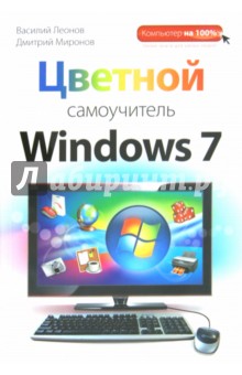 Цветной самоучитель Windows 7