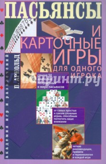 Пасьянсы и карточные игры для одного игрока. Лучшая коллекция