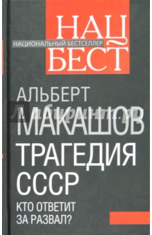 Трагедия СССР. Кто ответит за развал?