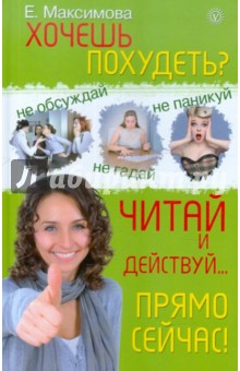 Хочешь похудеть? Читай и действуй… прямо сейчас