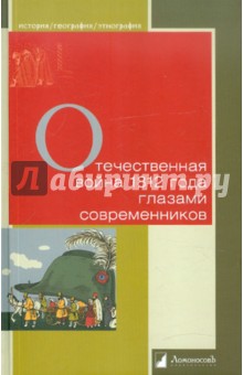 Отечественная война 1812 года глазами современников