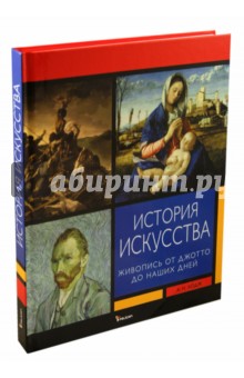 История искусства