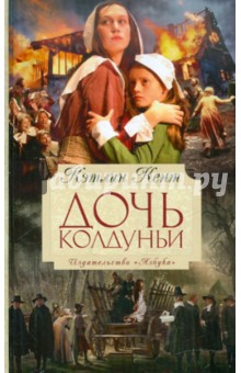 Дочь колдуньи