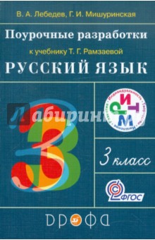 Поурочные разработки к учебнику Т.Г.Рамзаевой "Русский язык. 3 класс". РИТМ. ФГОС