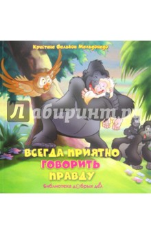 Всегда приятно говорить правду