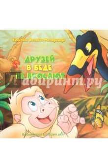 Друзей в беде не бросают