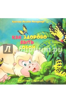 Как здорово быть собой