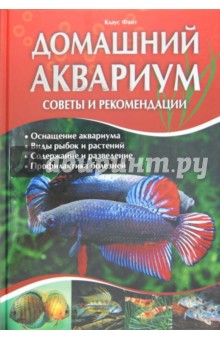 Домашний аквариум. Советы и рекомендации