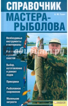 Справочник мастера-рыболова