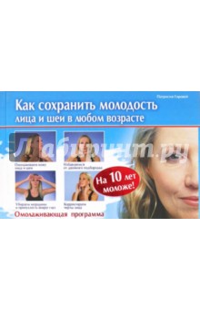 Как сохранить молодость лица и шеи в любом возрасте