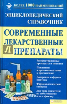 Современные лекарственные препараты. Энциклопедический справочник