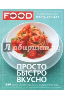 Просто, быстро, вкусно