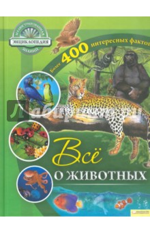 Все о животных