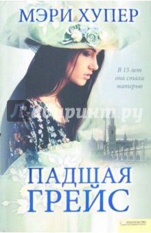 Падшая Грейс