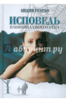 Исповедь. Пленница своего отца