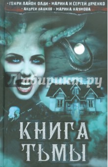 Книга тьмы